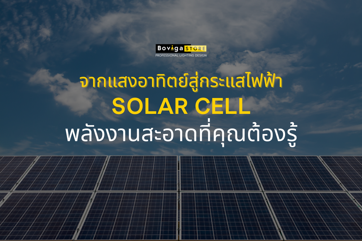 จากแสงอาทิตย์สู่กระแสไฟฟ้า | Solar Cell พลังงานสะอาดที่คุณต้องรู้